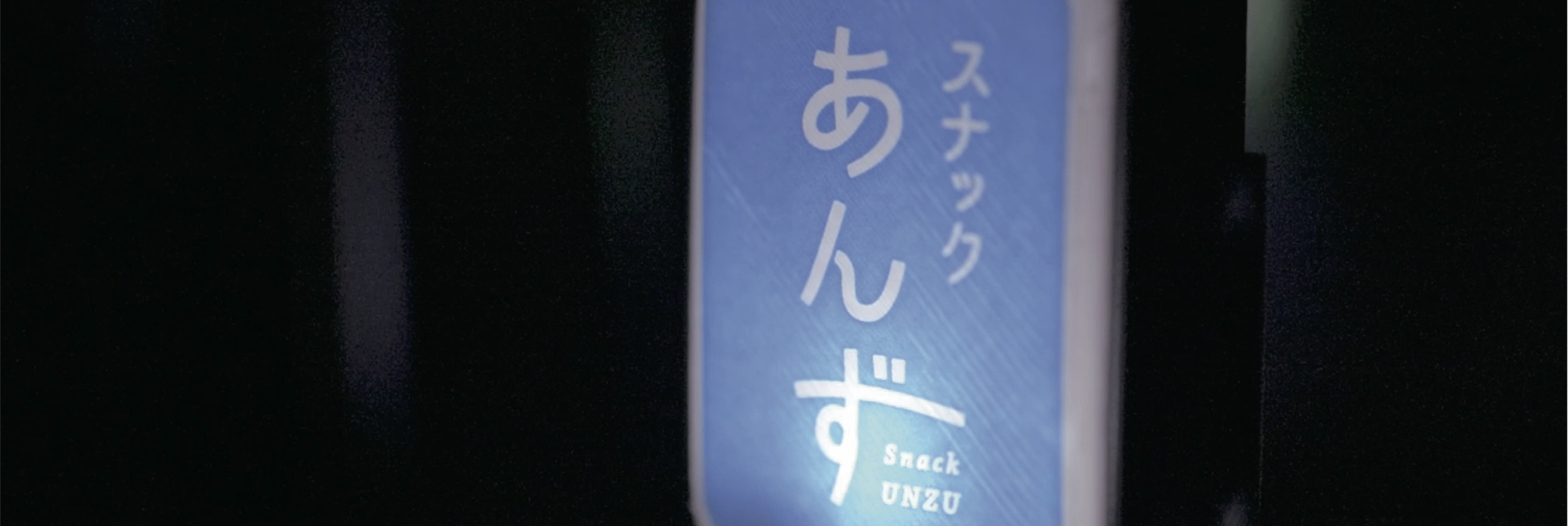 第0夜|スナックあんずとは